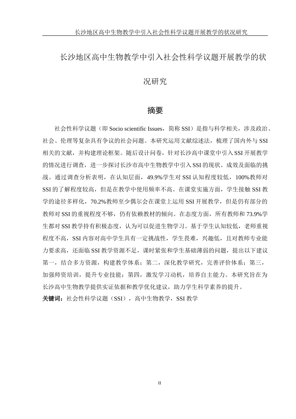 25年WH生物科学-长沙地区高中生物教学中引入社会性科学议题开展教学的状况研究-约13634字符-约13634字符.docx_第2页