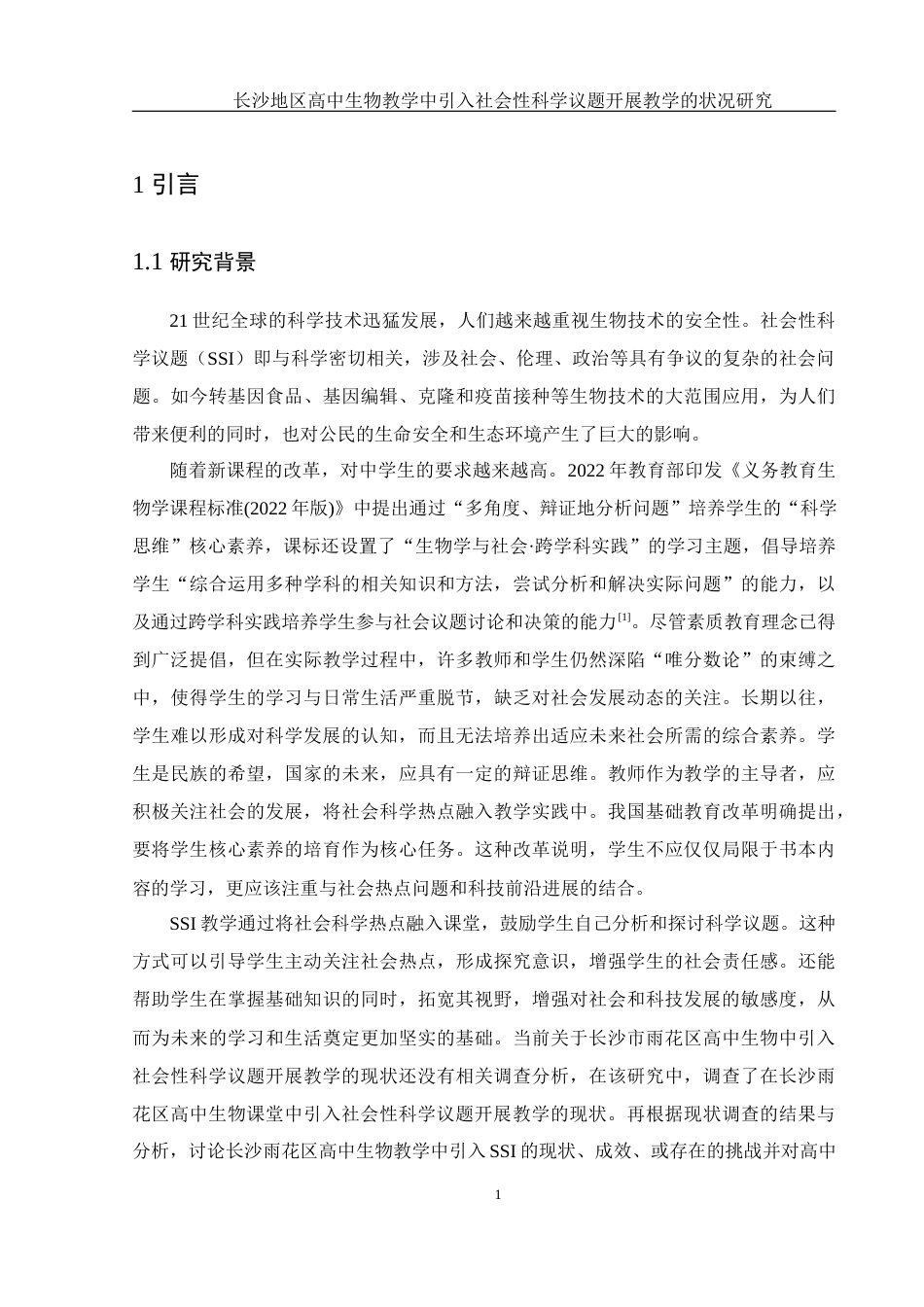 25年WH生物科学-长沙地区高中生物教学中引入社会性科学议题开展教学的状况研究-约13634字符-约13634字符.docx_第4页