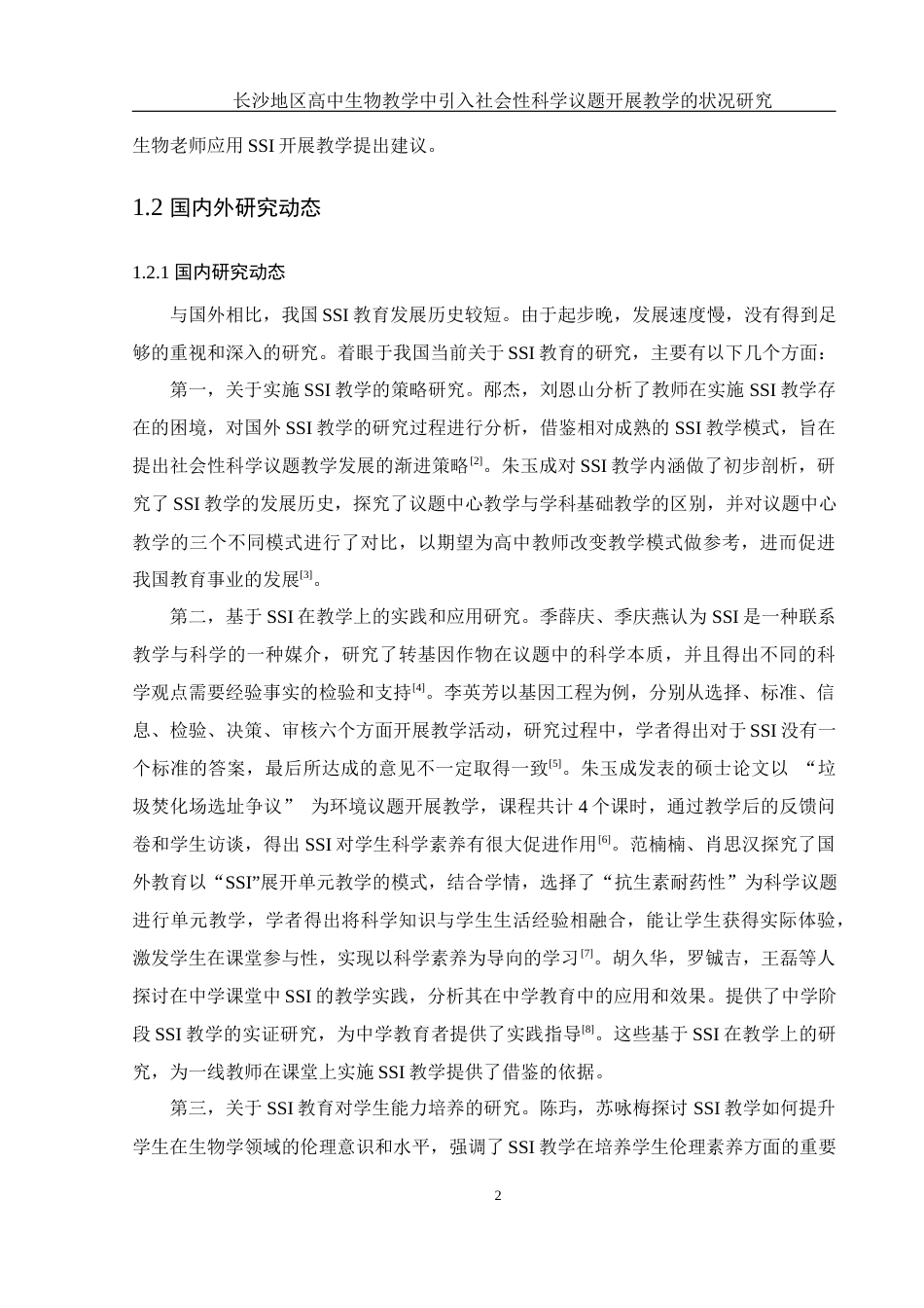 25年WH生物科学-长沙地区高中生物教学中引入社会性科学议题开展教学的状况研究-约13634字符-约13634字符.docx_第5页