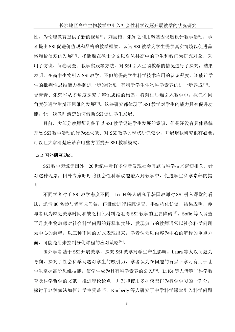 25年WH生物科学-长沙地区高中生物教学中引入社会性科学议题开展教学的状况研究-约13634字符-约13634字符.docx_第6页