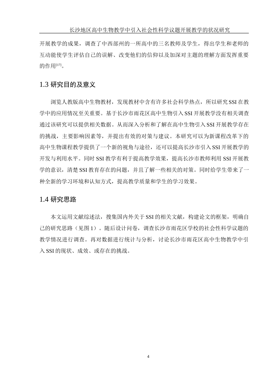 25年WH生物科学-长沙地区高中生物教学中引入社会性科学议题开展教学的状况研究-约13634字符-约13634字符.docx_第7页