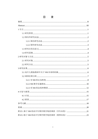25年WH生物科学-长沙地区高中生物教学中引入社会性科学议题开展教学的状况研究-约13634字符-约13634字符.docx