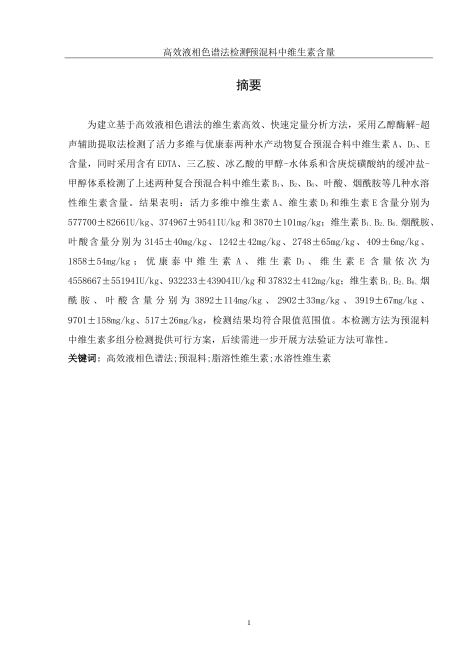 25年WH动物科学 高效液相色谱法检测预混料中维生素含量16.43-AI3.99-约13114字符.doc_第2页