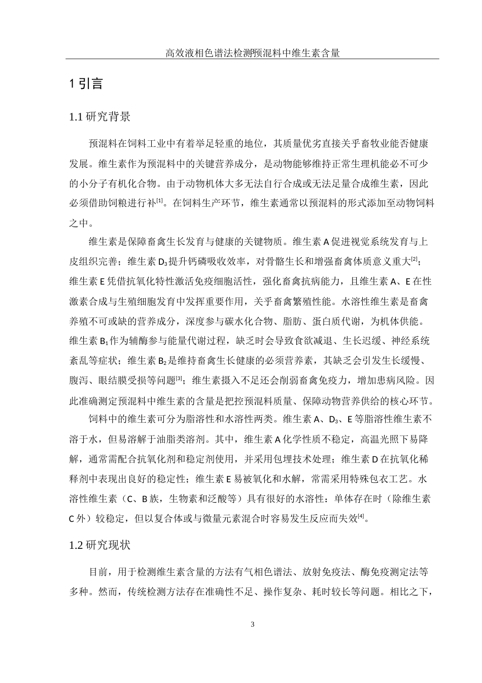 25年WH动物科学 高效液相色谱法检测预混料中维生素含量16.43-AI3.99-约13114字符.doc_第4页