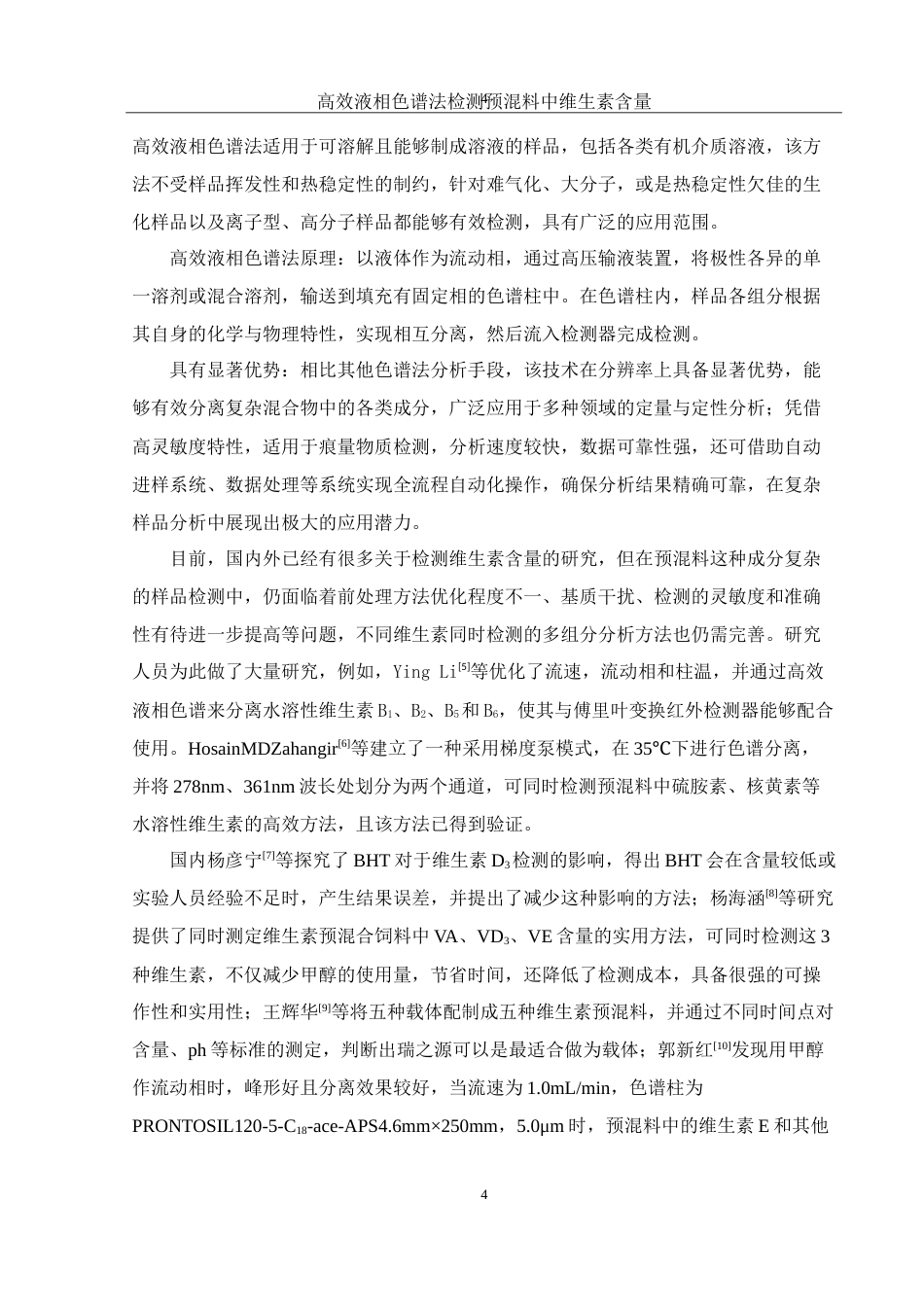 25年WH动物科学 高效液相色谱法检测预混料中维生素含量16.43-AI3.99-约13114字符.doc_第5页