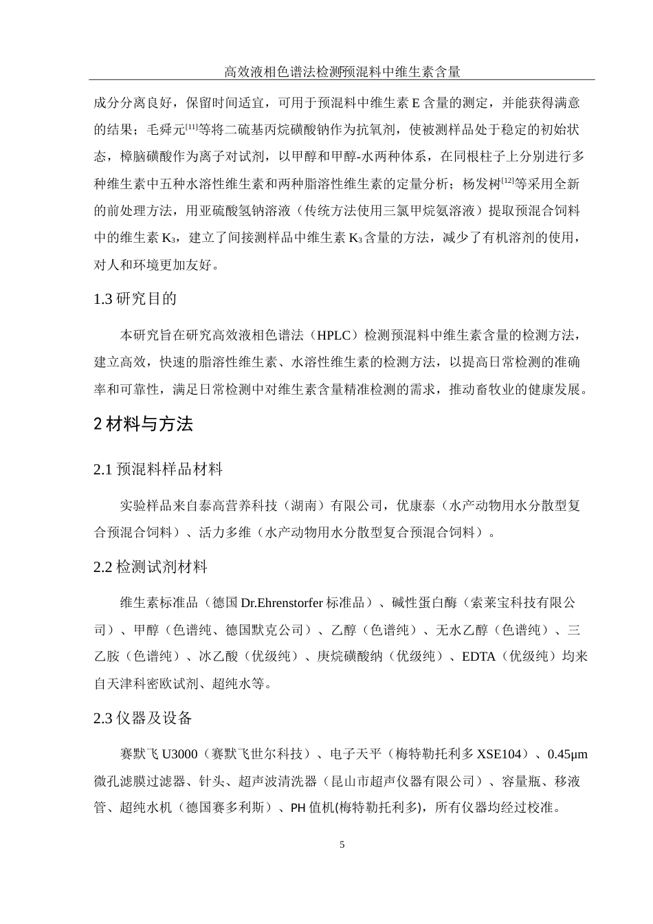 25年WH动物科学 高效液相色谱法检测预混料中维生素含量16.43-AI3.99-约13114字符.doc_第6页