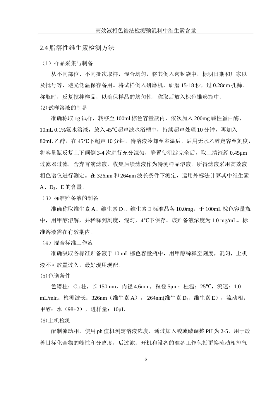 25年WH动物科学 高效液相色谱法检测预混料中维生素含量16.43-AI3.99-约13114字符.doc_第7页