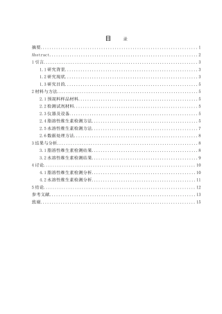 25年WH动物科学 高效液相色谱法检测预混料中维生素含量16.43-AI3.99-约13114字符.doc
