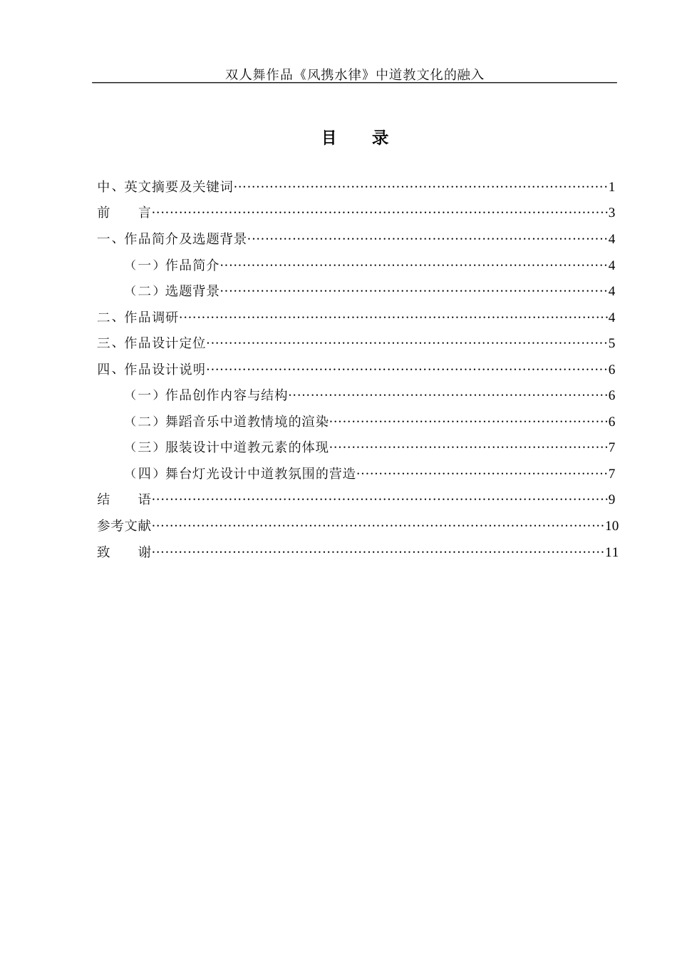 25年WH舞蹈编导 双人舞作品《风携水律》中道教文化的融入5.69-AI3.52-约5809字符.docx_第1页