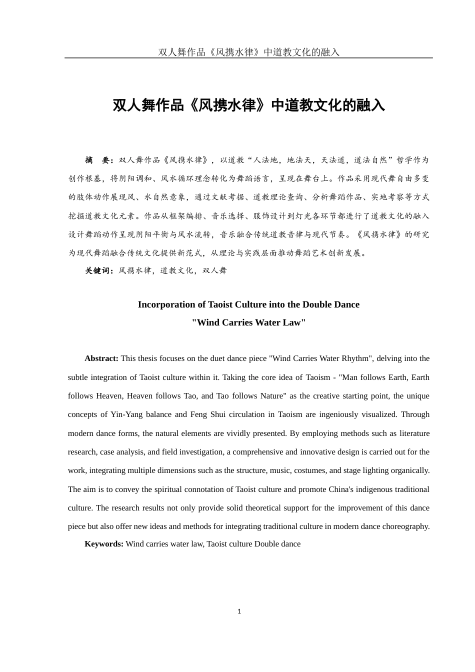 25年WH舞蹈编导 双人舞作品《风携水律》中道教文化的融入5.69-AI3.52-约5809字符.docx_第2页