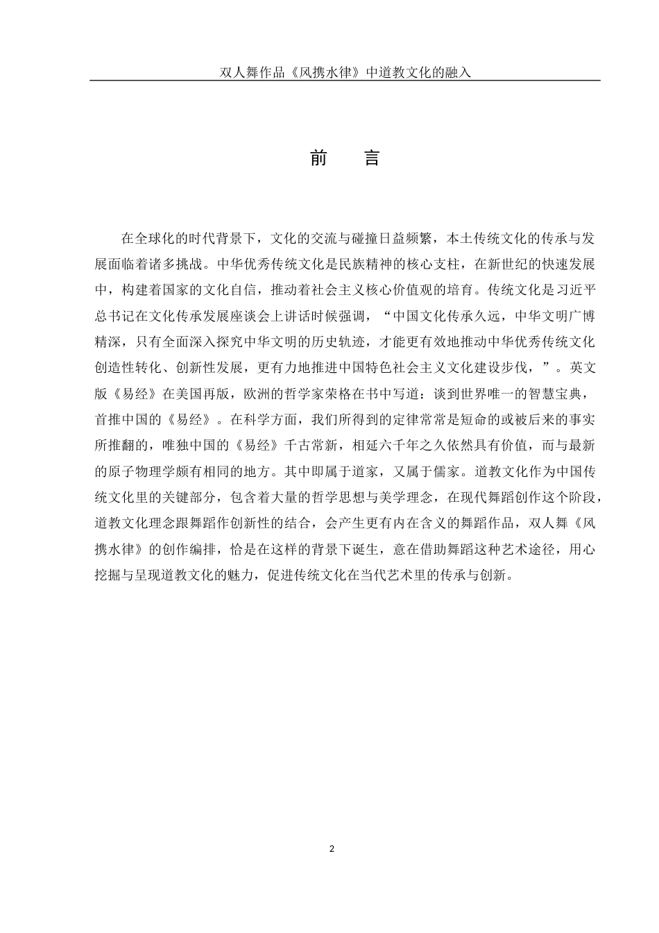 25年WH舞蹈编导 双人舞作品《风携水律》中道教文化的融入5.69-AI3.52-约5809字符.docx_第3页