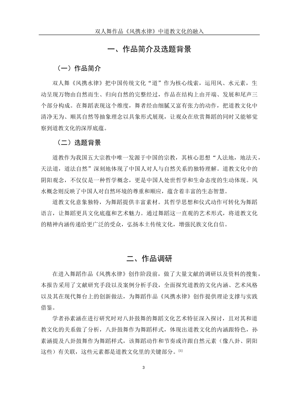 25年WH舞蹈编导 双人舞作品《风携水律》中道教文化的融入5.69-AI3.52-约5809字符.docx_第4页