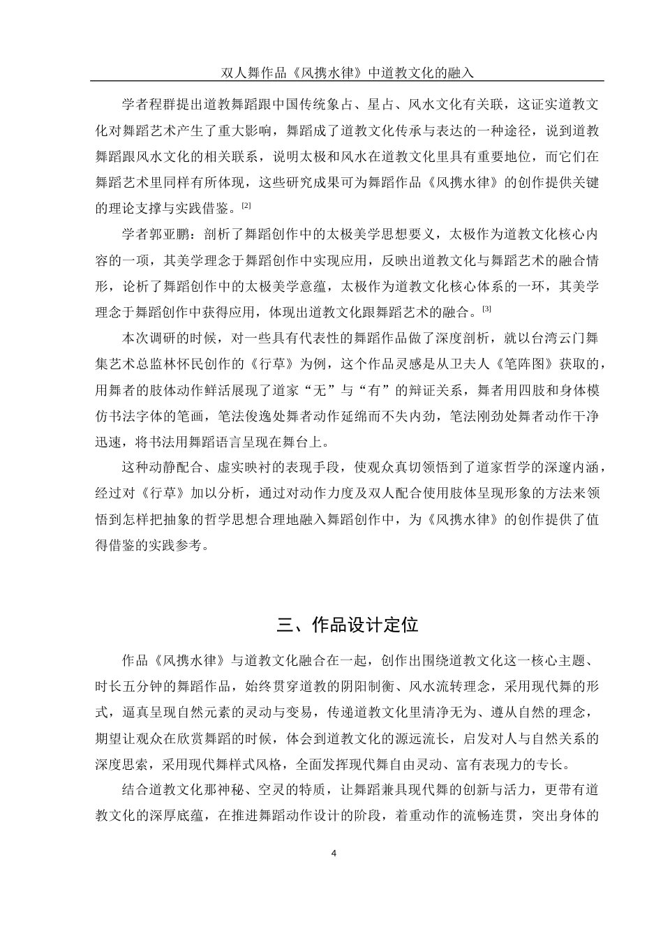 25年WH舞蹈编导 双人舞作品《风携水律》中道教文化的融入5.69-AI3.52-约5809字符.docx_第5页
