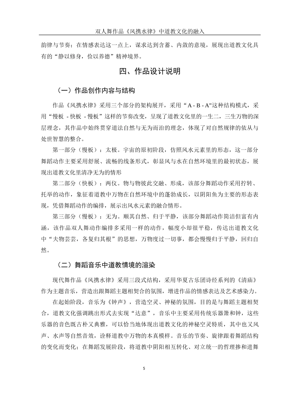 25年WH舞蹈编导 双人舞作品《风携水律》中道教文化的融入5.69-AI3.52-约5809字符.docx_第6页