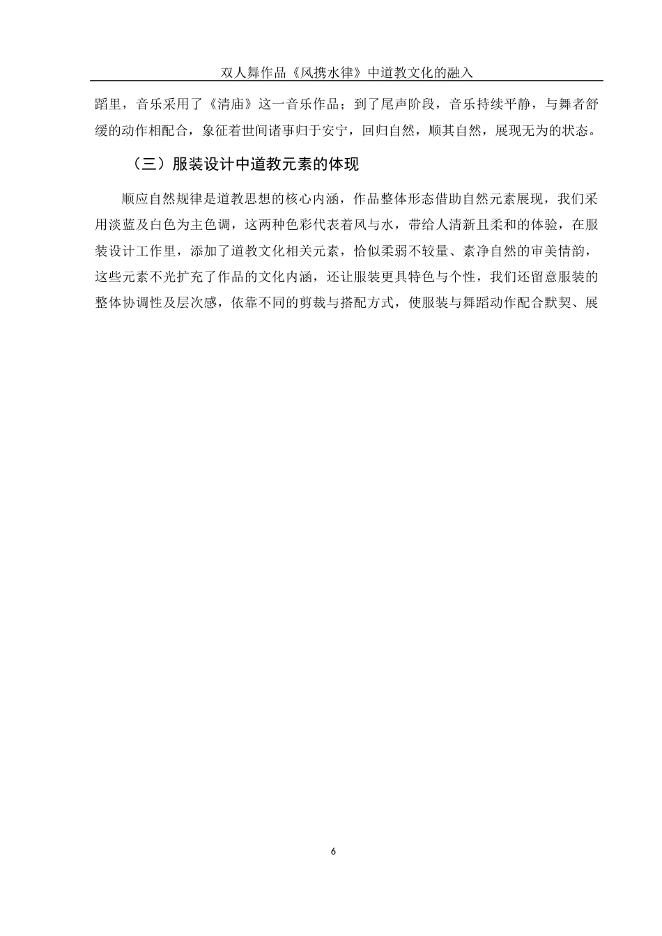25年WH舞蹈编导 双人舞作品《风携水律》中道教文化的融入5.69-AI3.52-约5809字符.docx_第7页