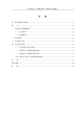 25年WH舞蹈编导 双人舞作品《风携水律》中道教文化的融入5.69-AI3.52-约5809字符.docx