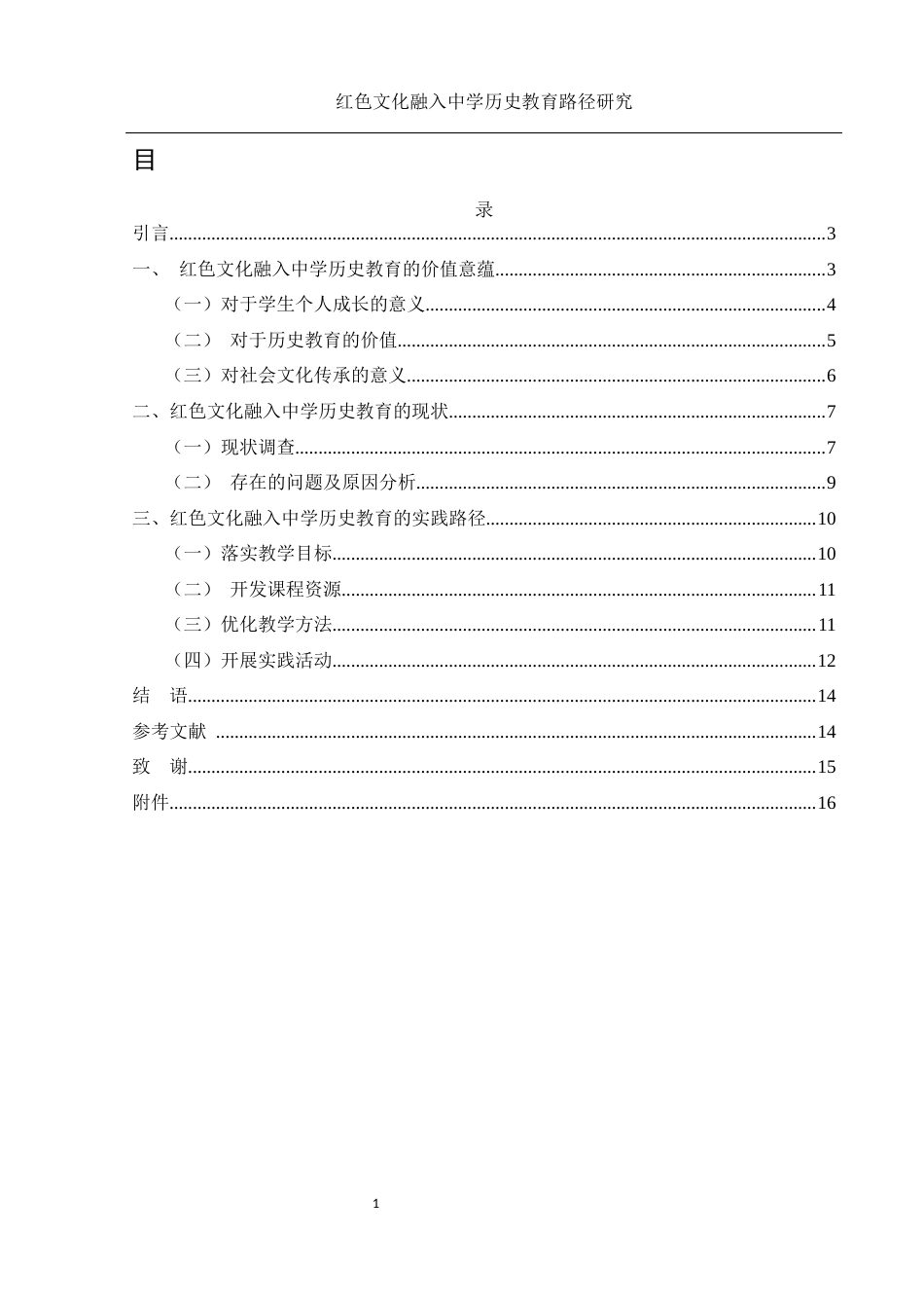 25年WH历史学 红色文化融入中学历史教育的路径研究9.85-AI3.03-约10412字符.docx_第1页