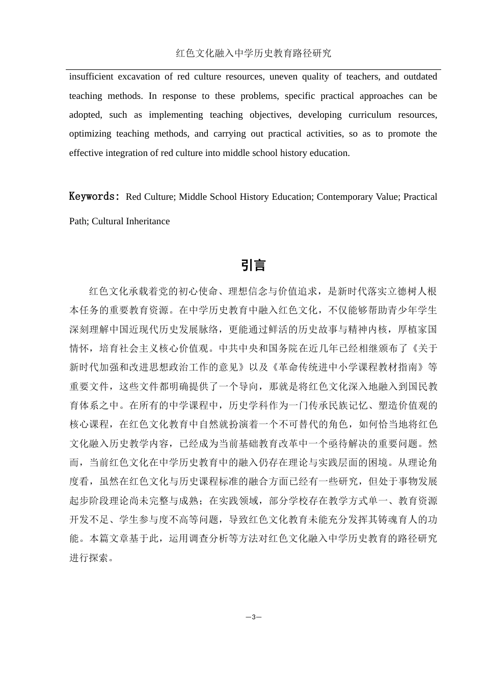 25年WH历史学 红色文化融入中学历史教育的路径研究9.85-AI3.03-约10412字符.docx_第3页