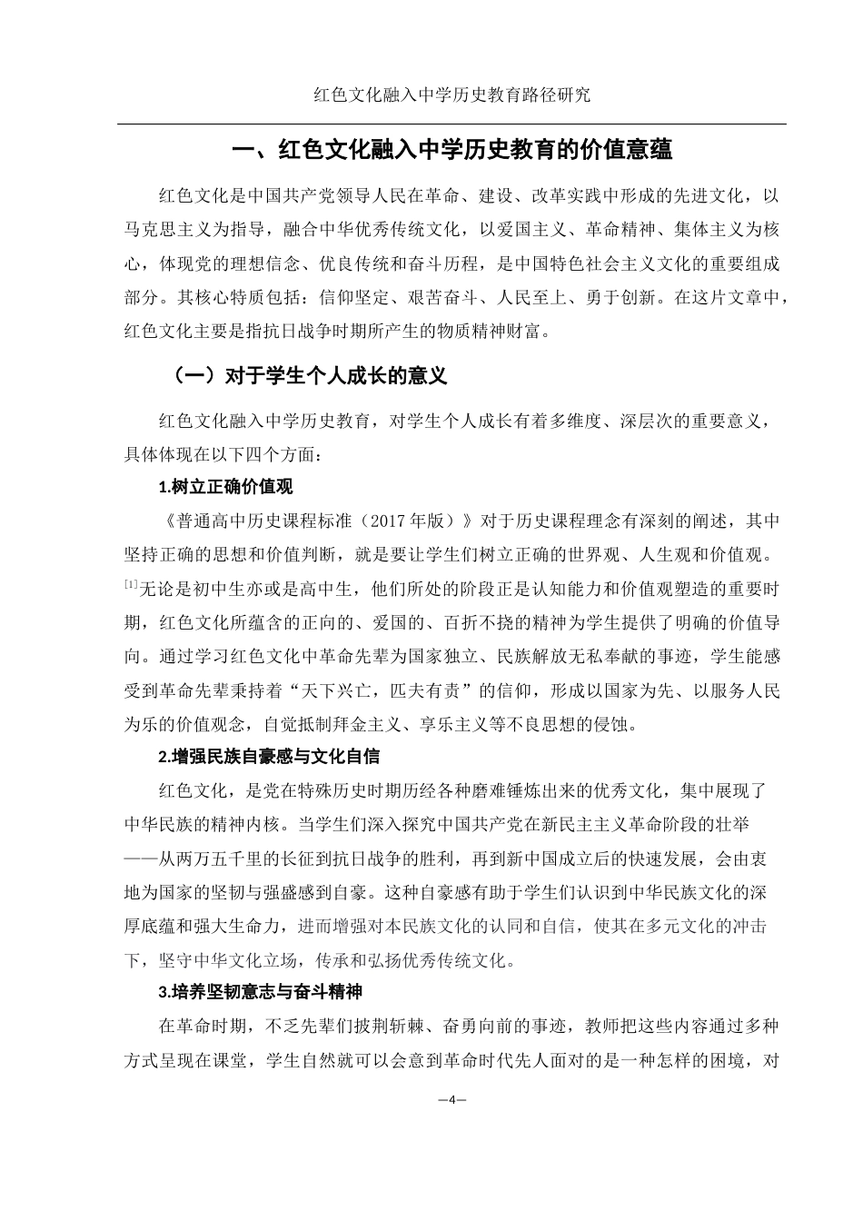 25年WH历史学 红色文化融入中学历史教育的路径研究9.85-AI3.03-约10412字符.docx_第4页