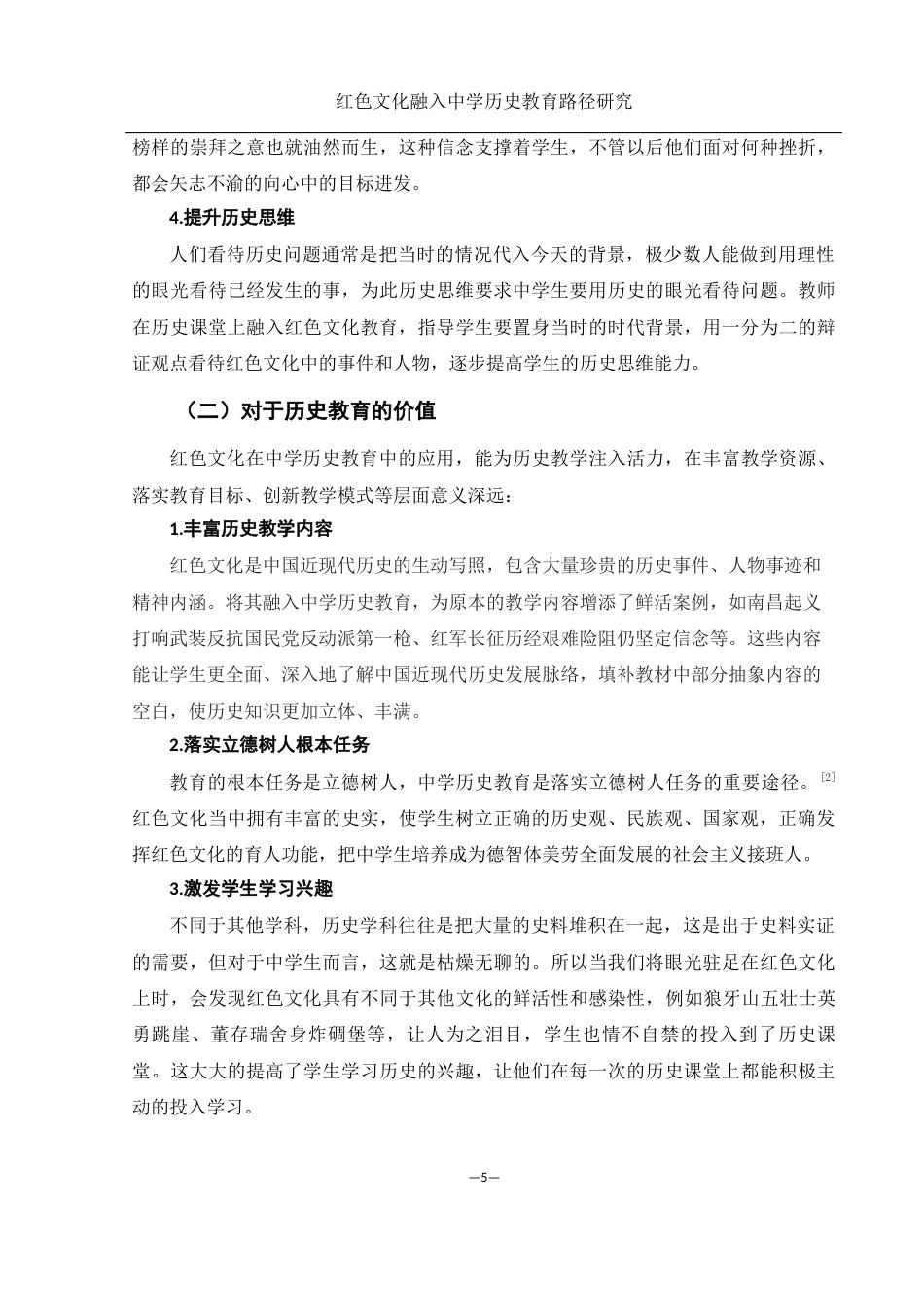 25年WH历史学 红色文化融入中学历史教育的路径研究9.85-AI3.03-约10412字符.docx_第5页