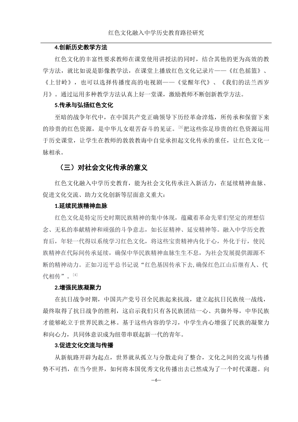 25年WH历史学 红色文化融入中学历史教育的路径研究9.85-AI3.03-约10412字符.docx_第6页