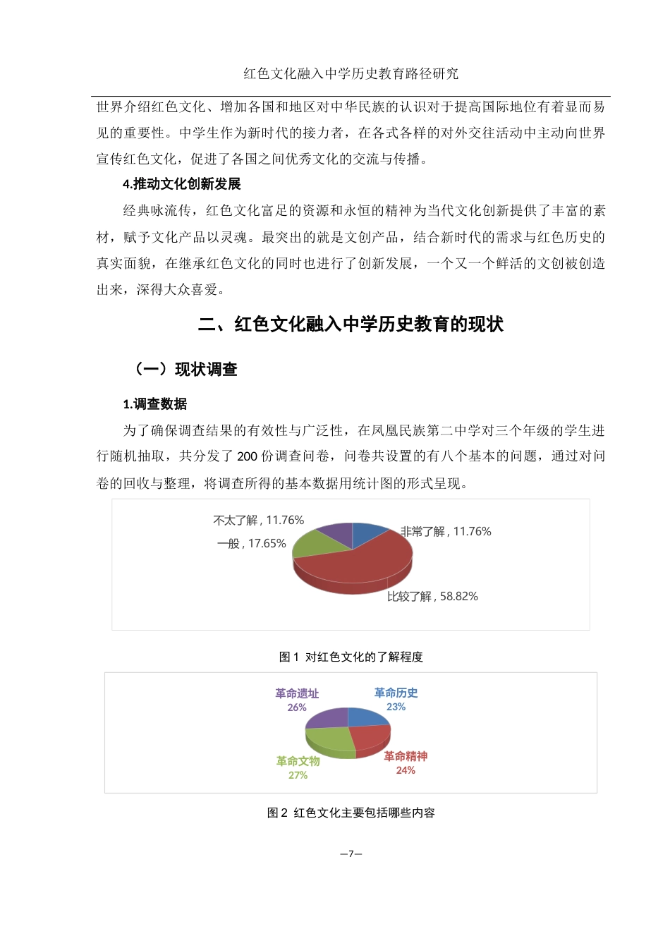 25年WH历史学 红色文化融入中学历史教育的路径研究9.85-AI3.03-约10412字符.docx_第7页