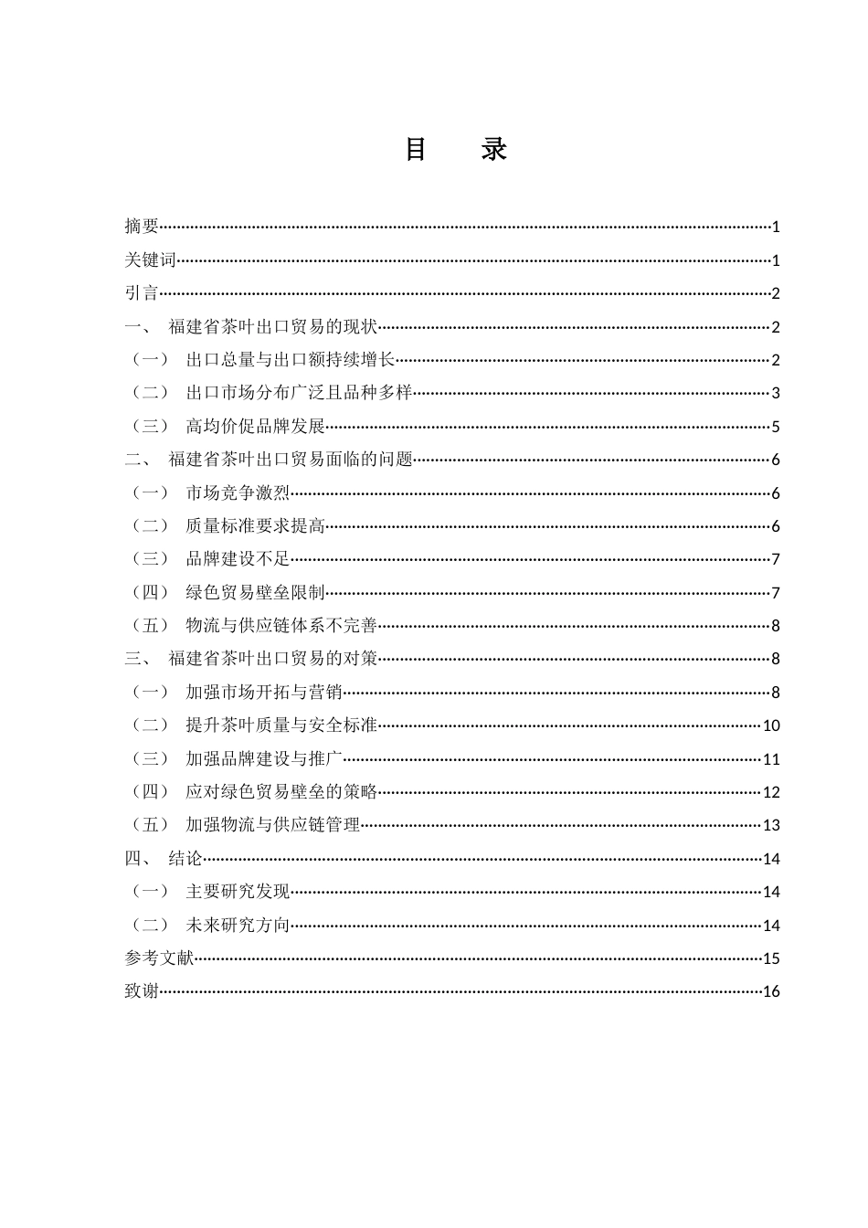 25年WH国际经济与贸易 福建省茶叶出口贸易的现状、问题及对策研究3.63-AI18.74-约12327字符.docx_第1页