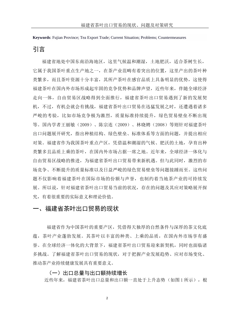 25年WH国际经济与贸易 福建省茶叶出口贸易的现状、问题及对策研究3.63-AI18.74-约12327字符.docx_第3页