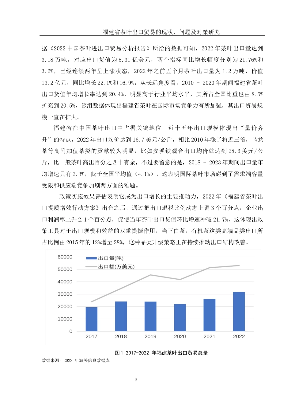 25年WH国际经济与贸易 福建省茶叶出口贸易的现状、问题及对策研究3.63-AI18.74-约12327字符.docx_第4页