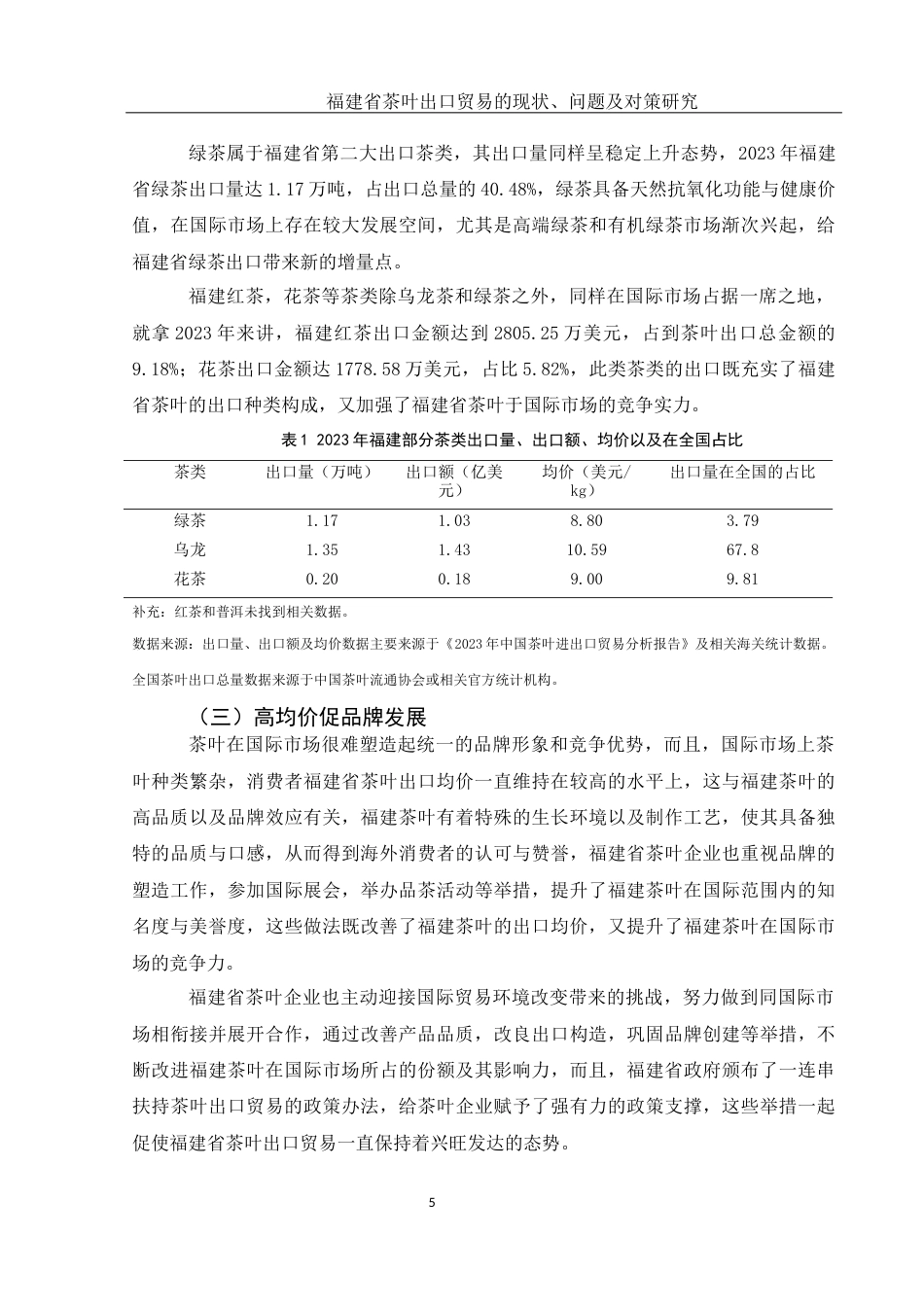 25年WH国际经济与贸易 福建省茶叶出口贸易的现状、问题及对策研究3.63-AI18.74-约12327字符.docx_第6页