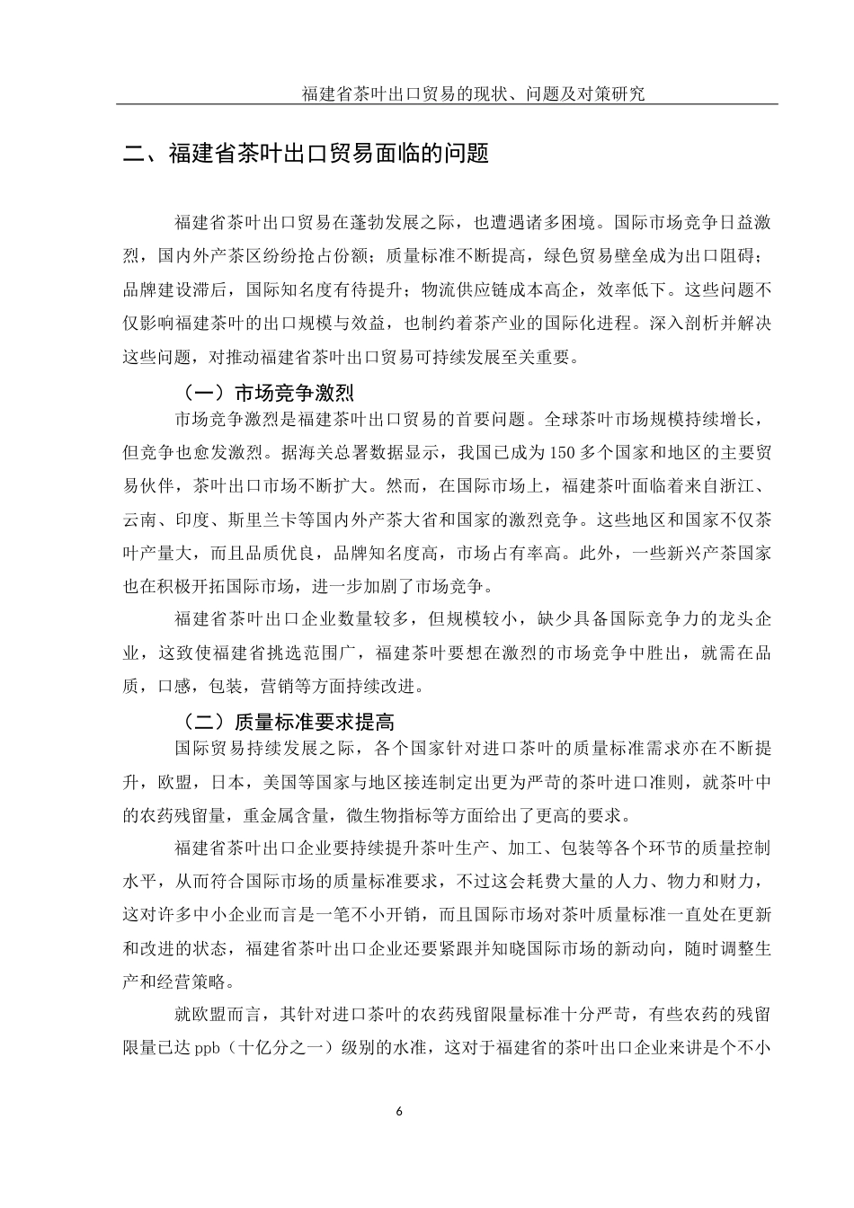 25年WH国际经济与贸易 福建省茶叶出口贸易的现状、问题及对策研究3.63-AI18.74-约12327字符.docx_第7页