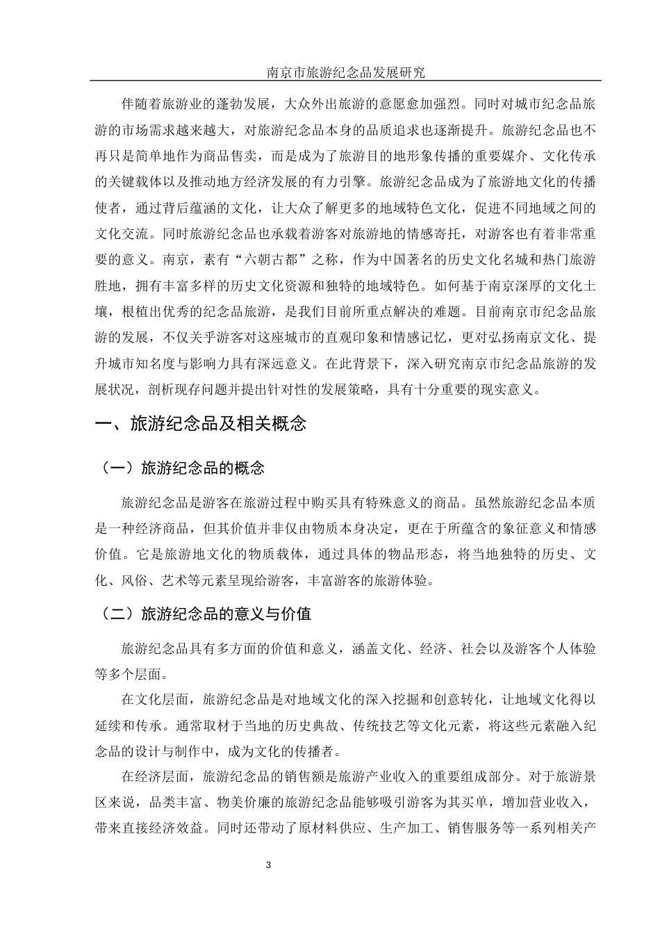 25年WH旅游管理 南京市纪念品旅游发展研究6.34-AI12.28-约11512字符.docx_第4页