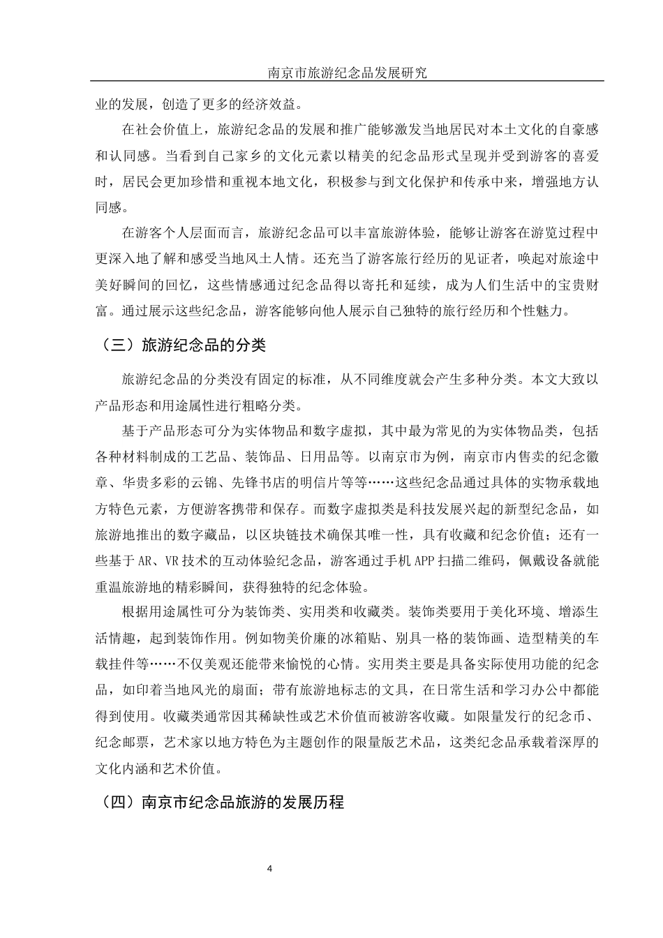 25年WH旅游管理 南京市纪念品旅游发展研究6.34-AI12.28-约11512字符.docx_第5页