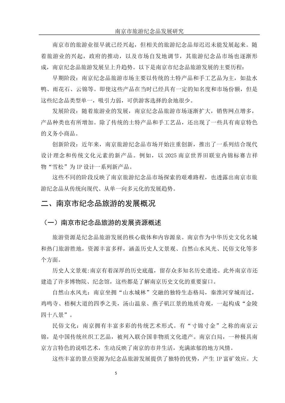 25年WH旅游管理 南京市纪念品旅游发展研究6.34-AI12.28-约11512字符.docx_第6页