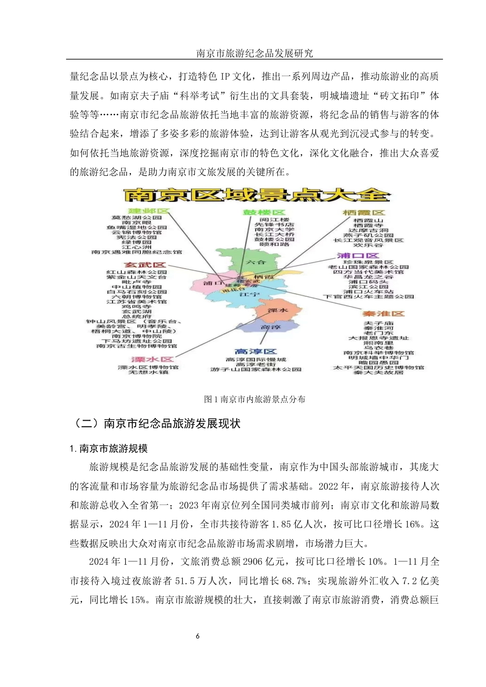 25年WH旅游管理 南京市纪念品旅游发展研究6.34-AI12.28-约11512字符.docx_第7页