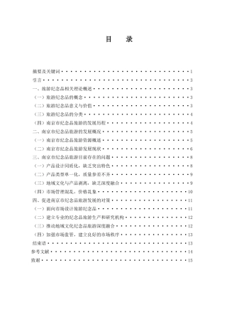 25年WH旅游管理 南京市纪念品旅游发展研究6.34-AI12.28-约11512字符.docx