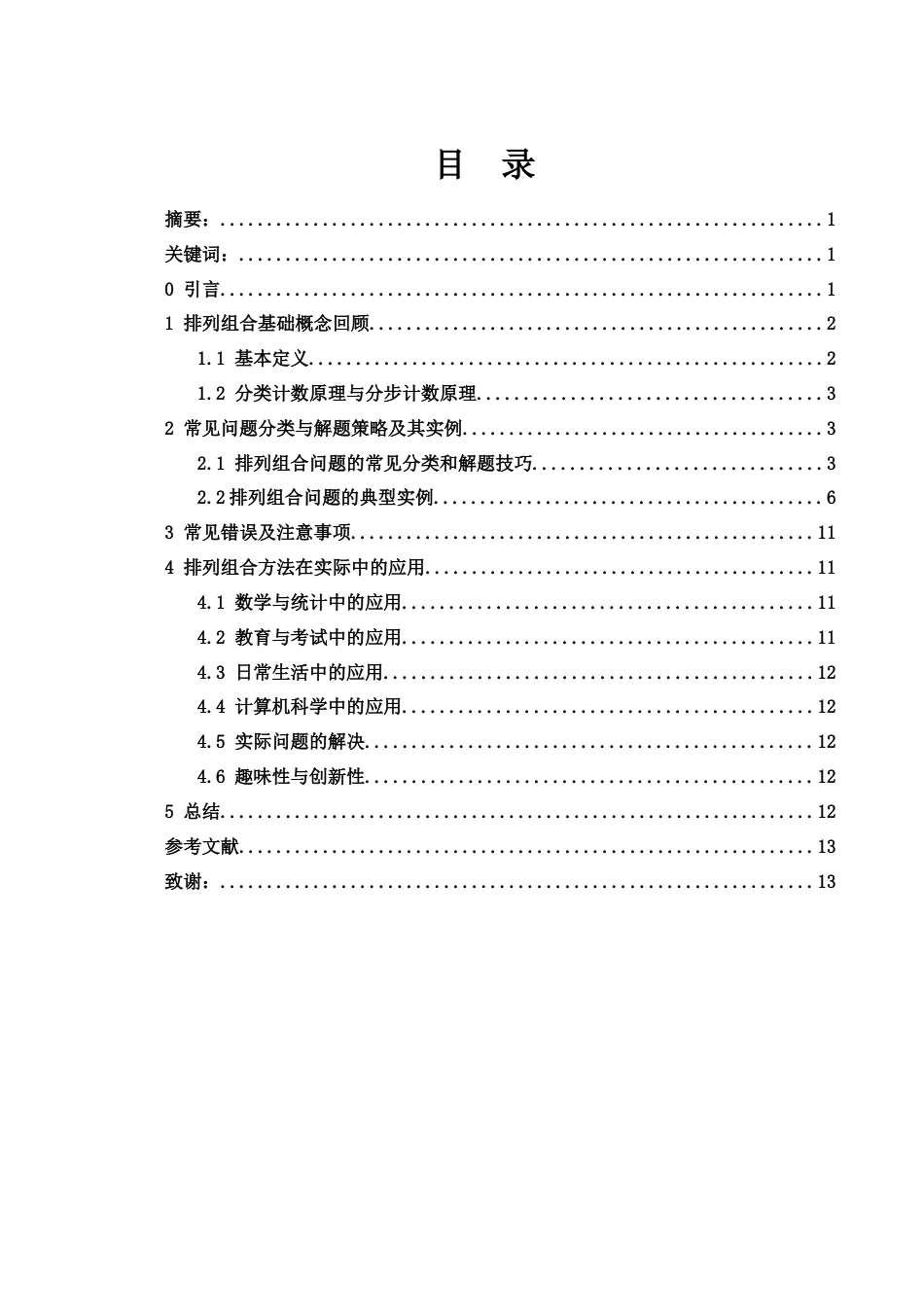 25年WH数学与应用数学 浅谈排列组合常用技巧14.31-AI11.57-约7278字符.docx_第2页