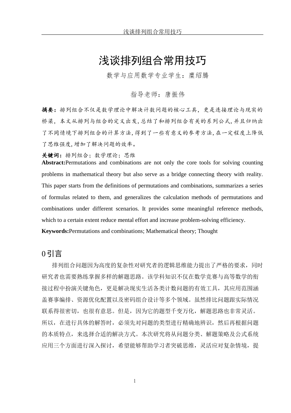 25年WH数学与应用数学 浅谈排列组合常用技巧14.31-AI11.57-约7278字符.docx_第3页
