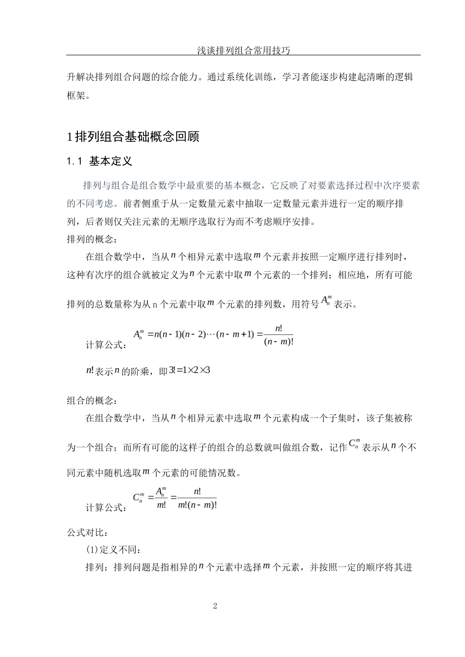 25年WH数学与应用数学 浅谈排列组合常用技巧14.31-AI11.57-约7278字符.docx_第4页