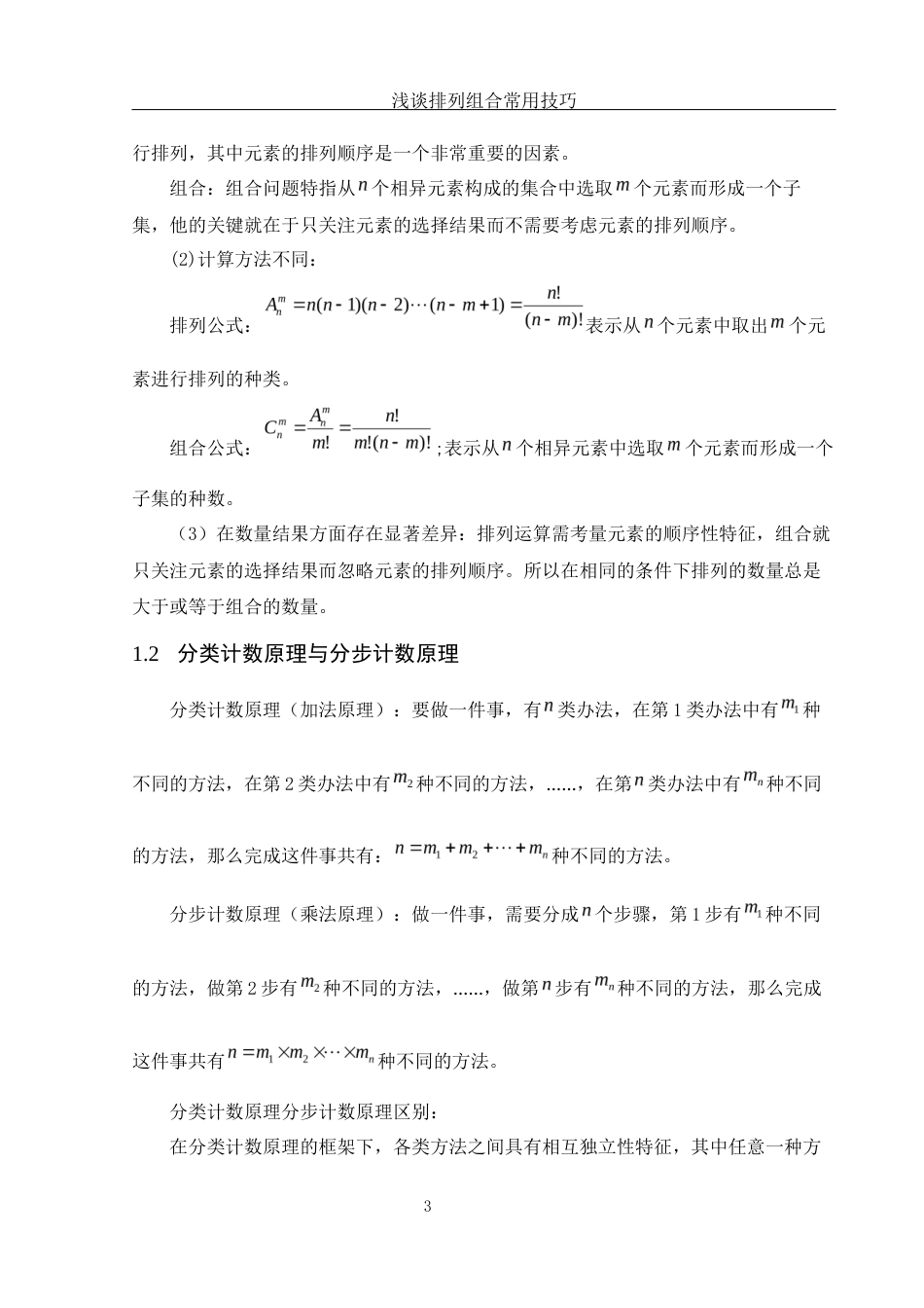 25年WH数学与应用数学 浅谈排列组合常用技巧14.31-AI11.57-约7278字符.docx_第5页