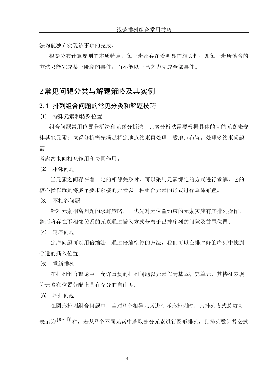 25年WH数学与应用数学 浅谈排列组合常用技巧14.31-AI11.57-约7278字符.docx_第6页