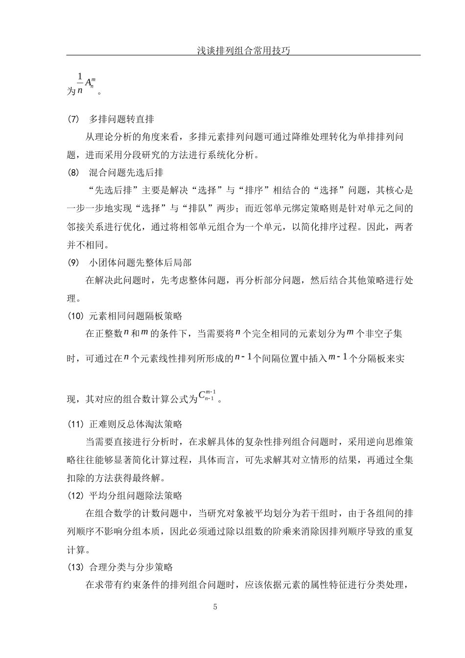 25年WH数学与应用数学 浅谈排列组合常用技巧14.31-AI11.57-约7278字符.docx_第7页