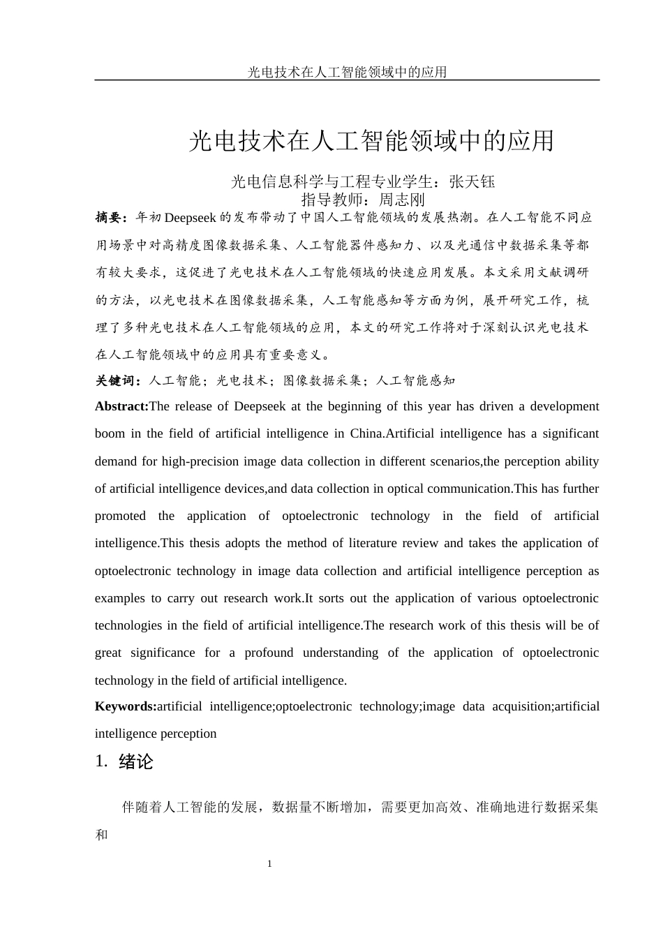 25年WH光电信息科学与工程 光电技术在人工智能领域中的应用14.13-AI12.44-约12725字符.docx_第2页