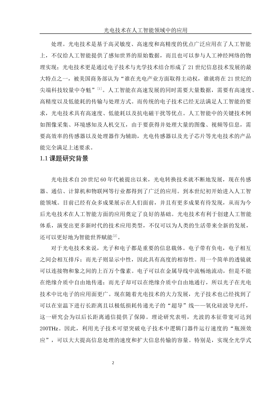 25年WH光电信息科学与工程 光电技术在人工智能领域中的应用14.13-AI12.44-约12725字符.docx_第3页