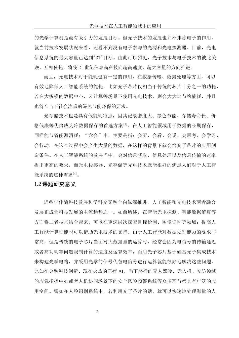 25年WH光电信息科学与工程 光电技术在人工智能领域中的应用14.13-AI12.44-约12725字符.docx_第4页