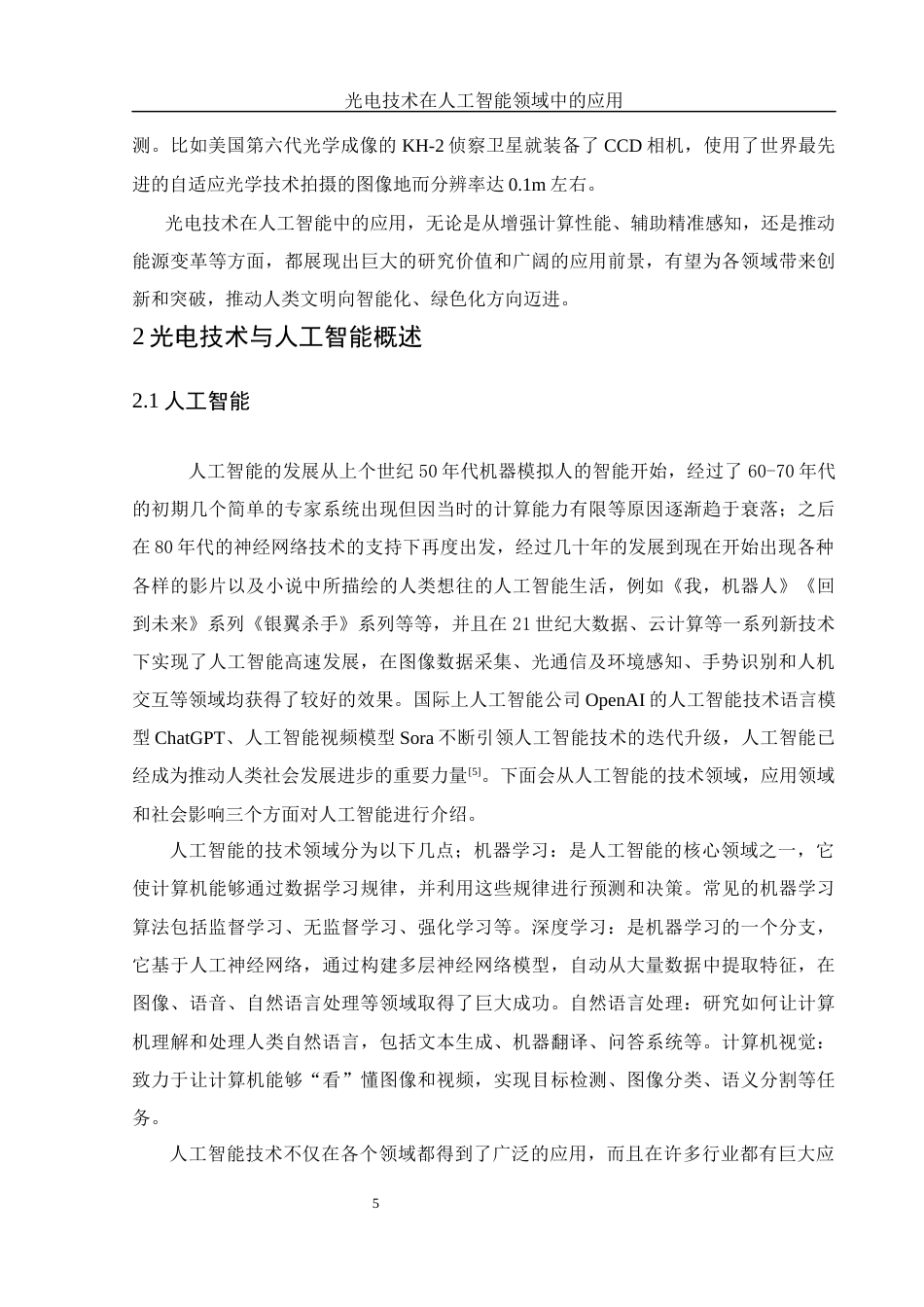25年WH光电信息科学与工程 光电技术在人工智能领域中的应用14.13-AI12.44-约12725字符.docx_第6页