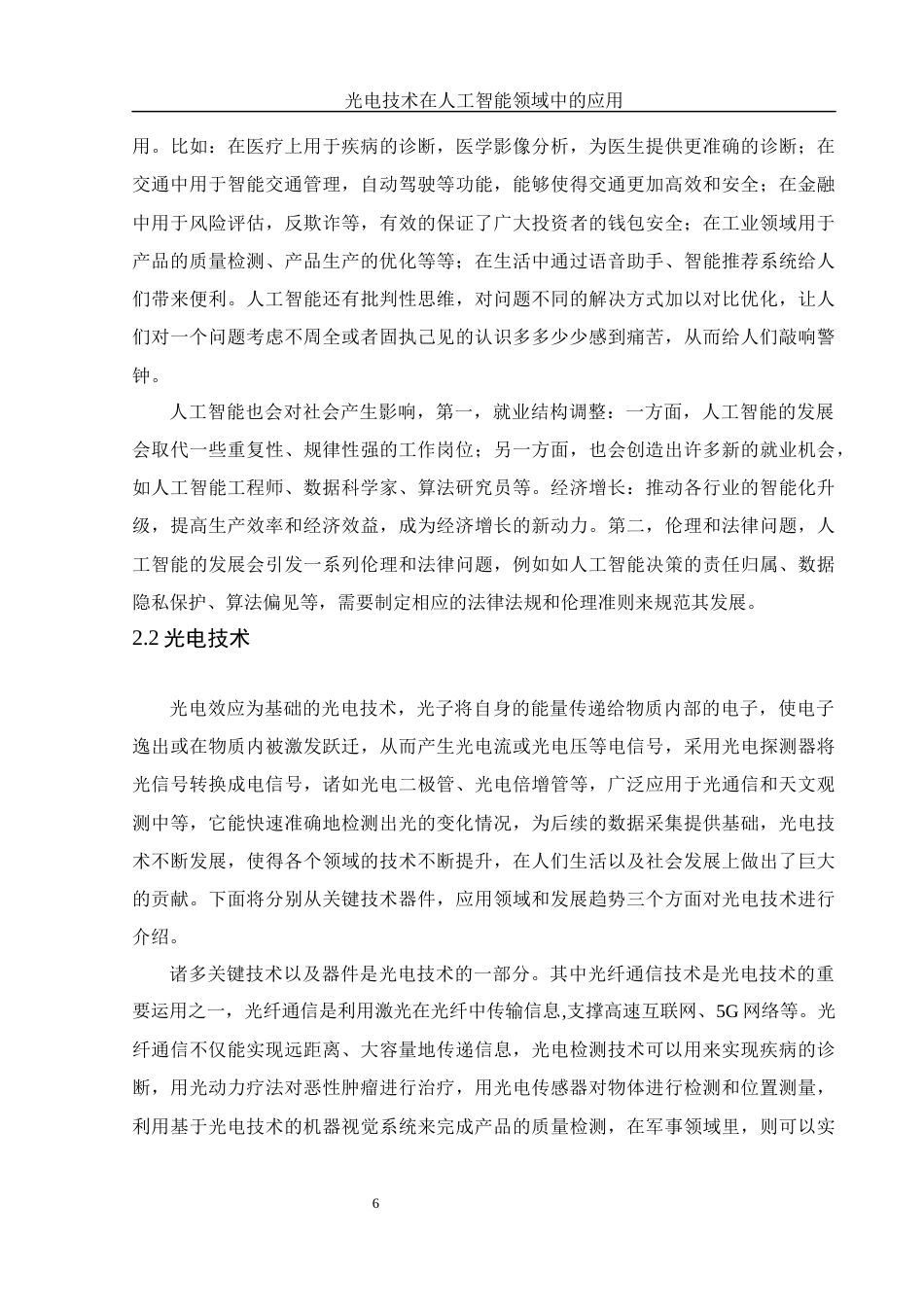 25年WH光电信息科学与工程 光电技术在人工智能领域中的应用14.13-AI12.44-约12725字符.docx_第7页