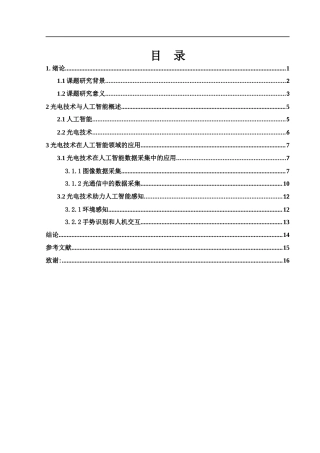 25年WH光电信息科学与工程 光电技术在人工智能领域中的应用14.13-AI12.44-约12725字符.docx