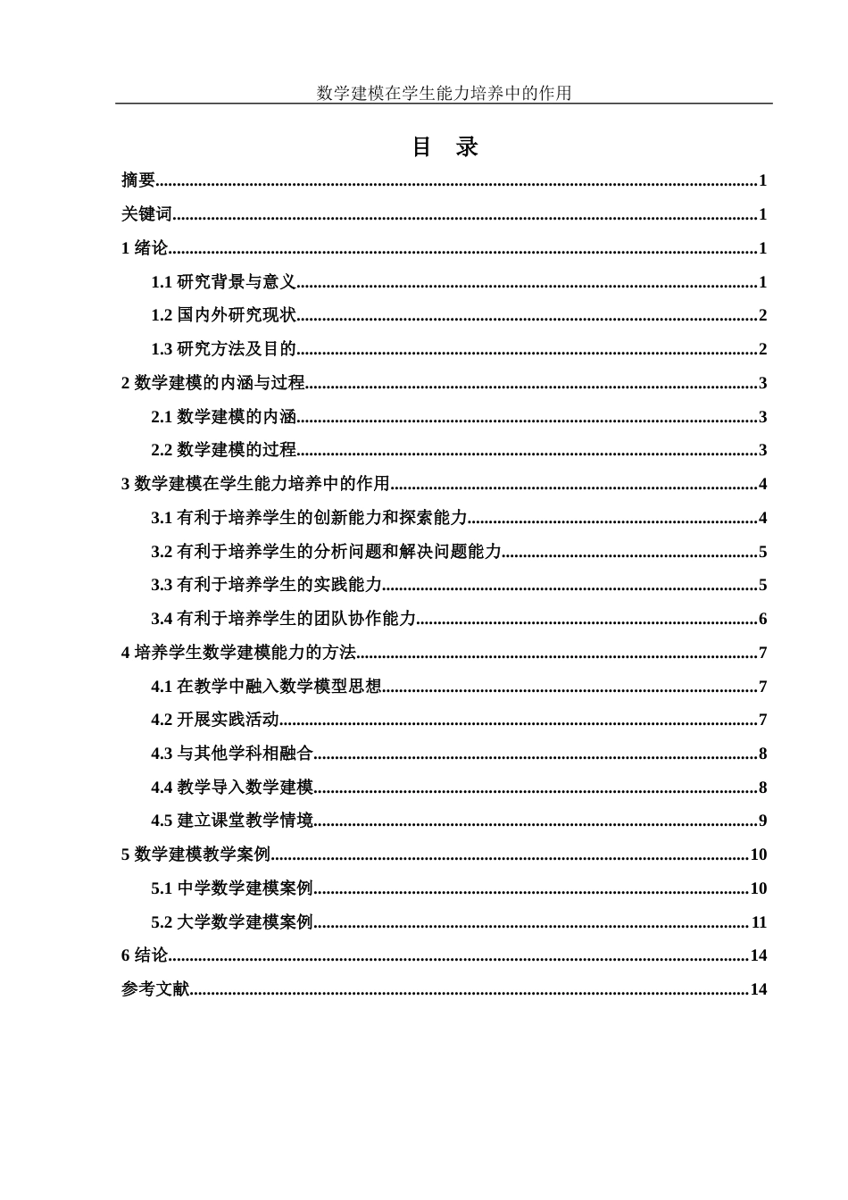 25年WH数学与应用数学 数学建模在学生能力培养中的作用15.09-AI3.95-约9927字符.docx_第1页