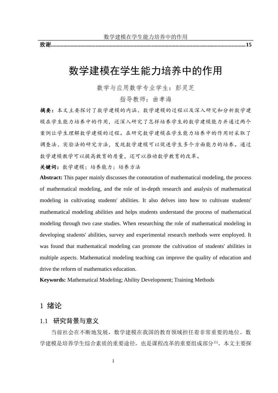 25年WH数学与应用数学 数学建模在学生能力培养中的作用15.09-AI3.95-约9927字符.docx_第2页